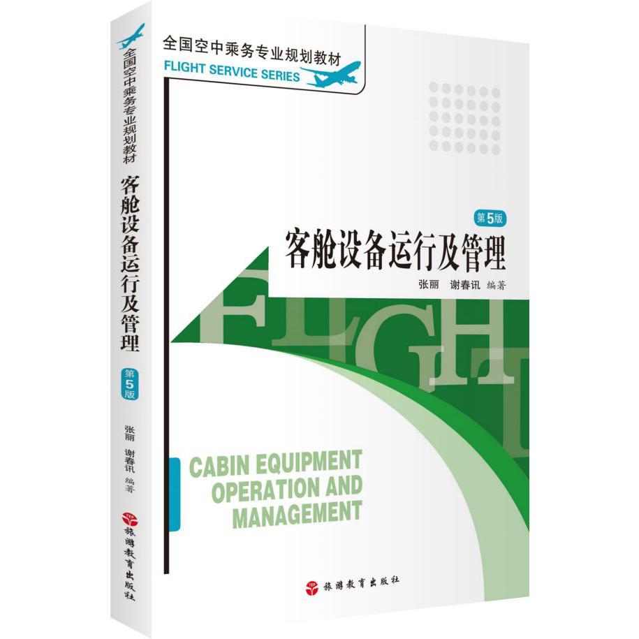 客舱设备运行及管理(第5版全国空中乘务专业规划教材)