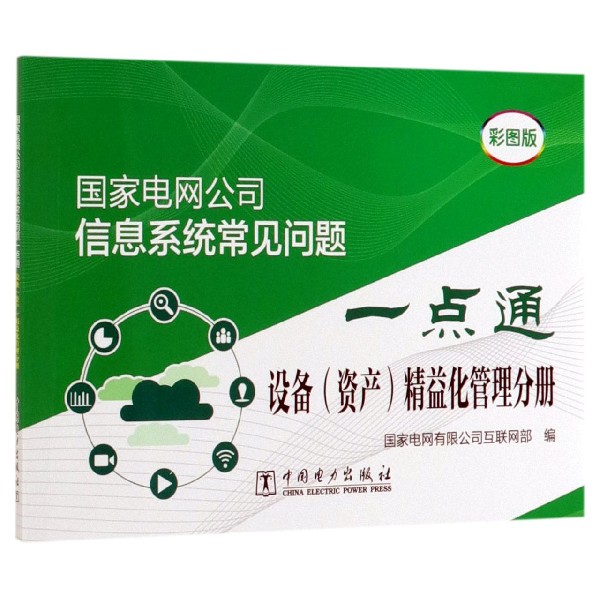 国家电网公司信息系统常见问题一点通(设备资产精益化管理分册彩图版)
