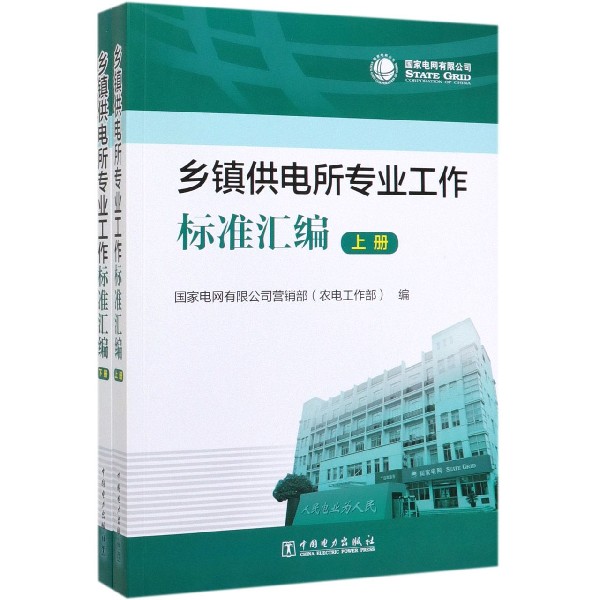 乡镇供电所专业工作标准汇编(上下)