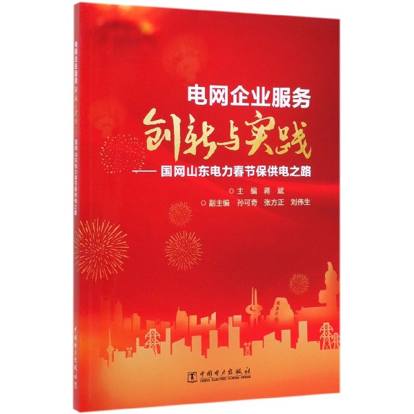 电网企业服务创新与实践--国网山东电力春节保供电之路