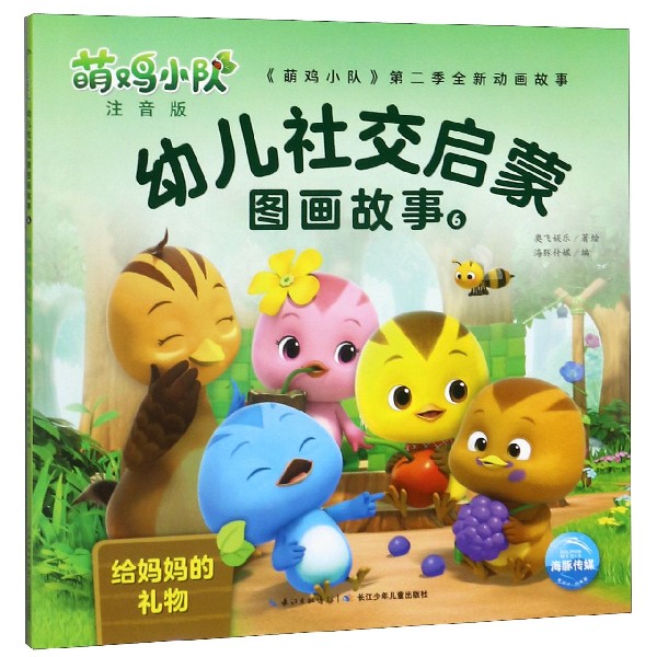 萌鸡小队幼儿社交启蒙图画故事.6