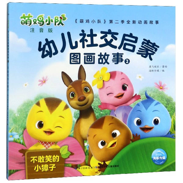 萌鸡小队幼儿社交启蒙图画故事(注音版2不敢笑的小獐子)