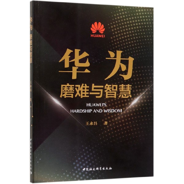 华为(磨难与智慧)
