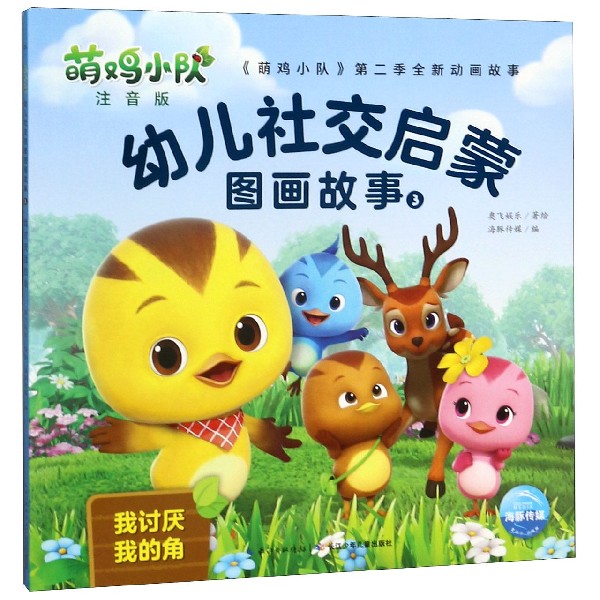 萌鸡小队幼儿社交启蒙图画故事(注音版3我讨厌我的角)