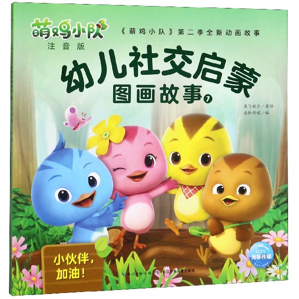 萌鸡小队幼儿社交启蒙图画故事(注音版1小伙伴加油)