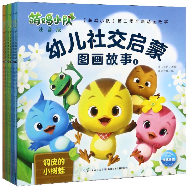 萌鸡小队幼儿社交启蒙图画故事(注音版共10册)