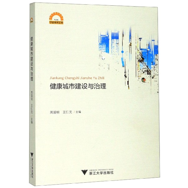 健康城市建设与治理/宁波学术文库