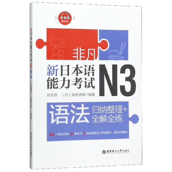 新日本语能力考试N3语法(归纳整理+全解全练)