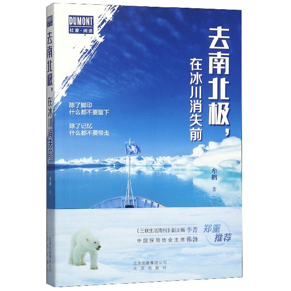 去南北极在冰川消失前/杜蒙阅途