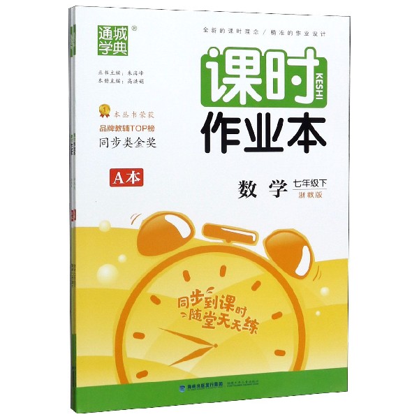 数学(7下浙教版共2册)/课时作业本