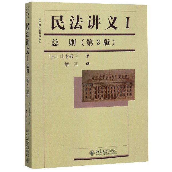 民法讲义(Ⅰ总则第3版)/法学精品教科书译丛
