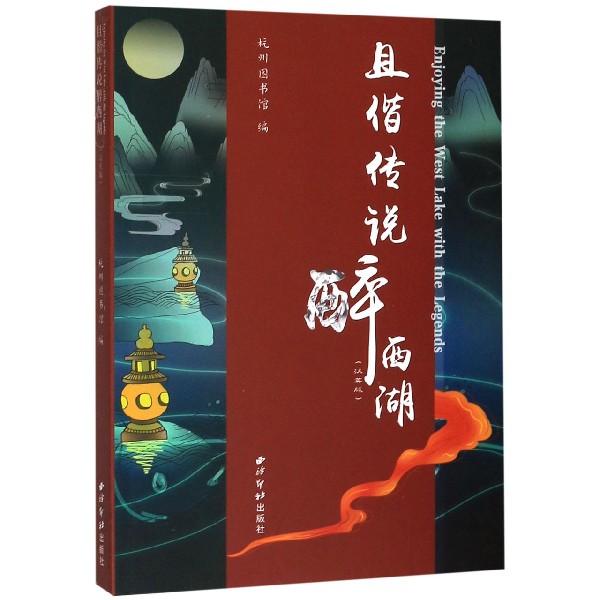 且偕传说醉西湖(汉英版)
