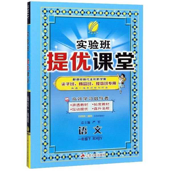 语文(1下RMJY新课标换代全彩新学案尖子班精品班提高班专用)/实验班提优课堂