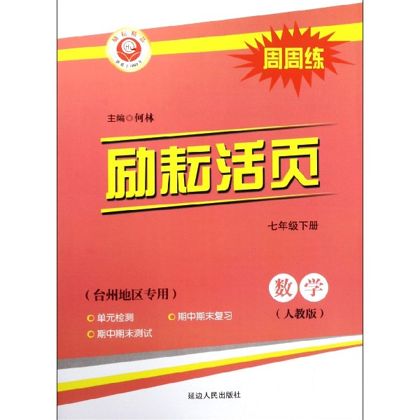 数学(7下人教版台州地区专用)/励耘活页