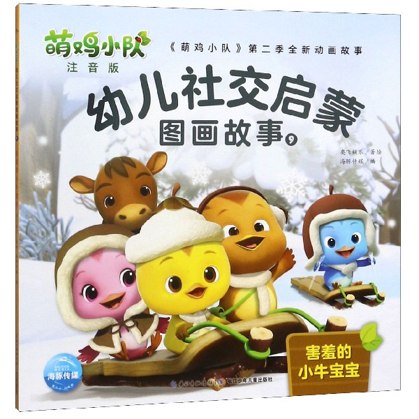 萌鸡小队幼儿社交启蒙图画故事(注音版9害羞的小牛宝宝)