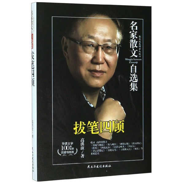 拔笔四顾/名家散文自选集