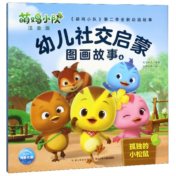 萌鸡小队幼儿社交启蒙图画故事(注音版4孤独的小松鼠)