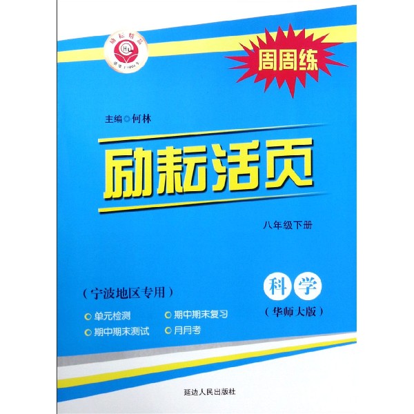 科学(8下华师大版宁波地区专用)/励耘活页