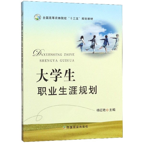 大学生职业生涯规划(全国高等农林院校十三五规划教材)