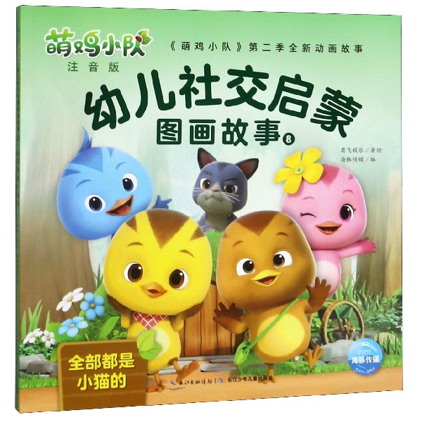 萌鸡小队幼儿社交启蒙图画故事(注音版8全部都是小猫的)