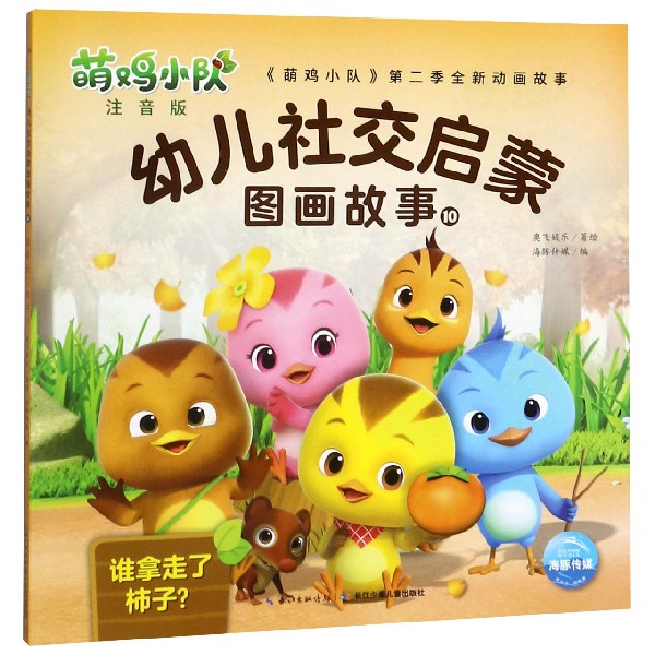 萌鸡小队幼儿社交启蒙图画故事(注音版10谁拿走了柿子)