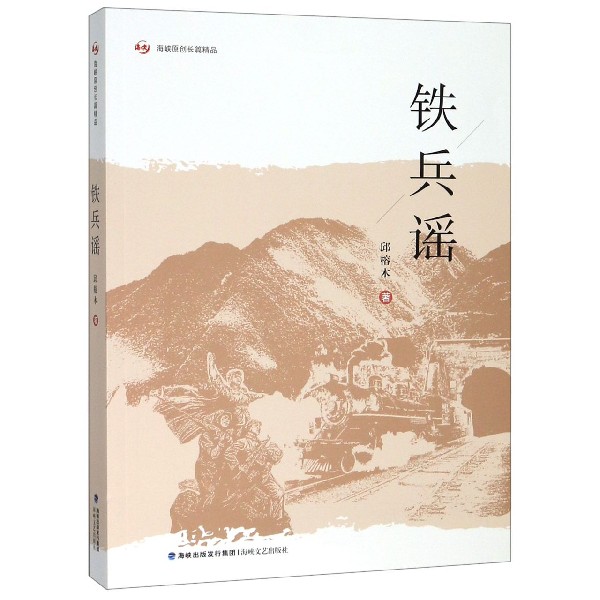 铁兵谣(海峡原创长篇精品)