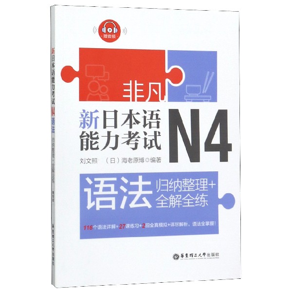 新日本语能力考试N4语法(归纳整理+全解全练)