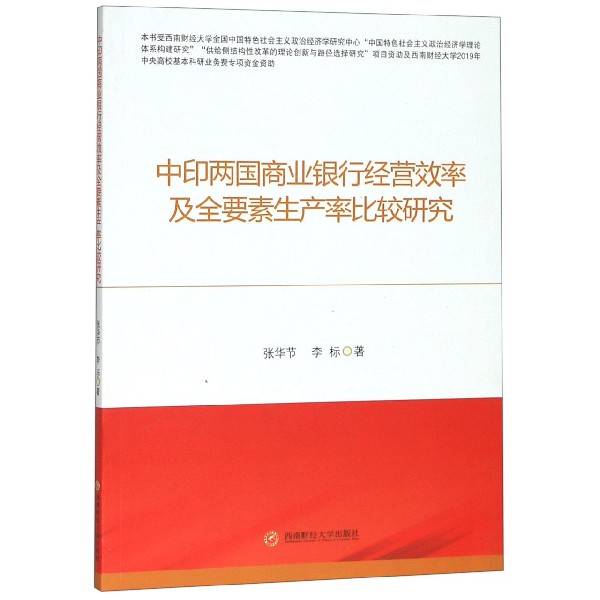 中印两国商业银行经营效率及全要素生产率比较研究