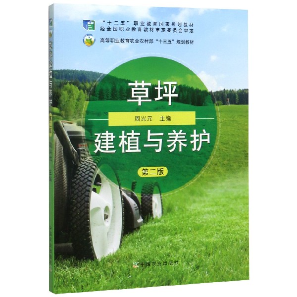 草坪建植与养护(第2版高等职业教育农业农村部十三五规划教材)
