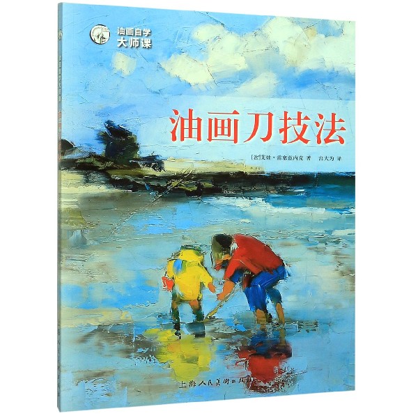 油画刀技法/油画自学大师课/西方经典美术技法译丛