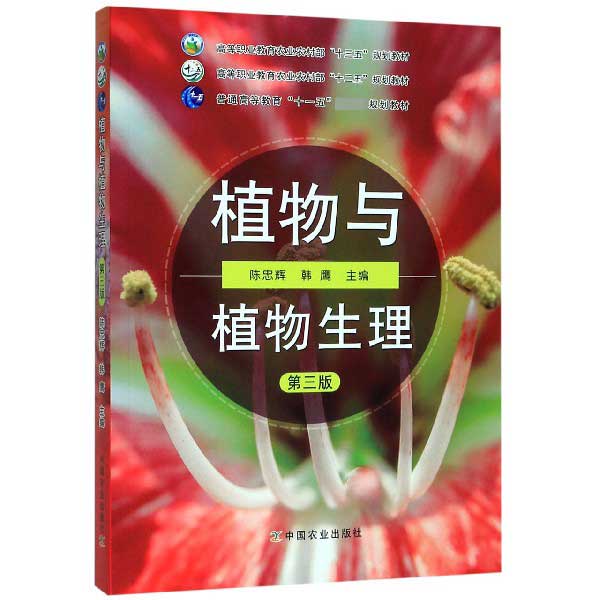 植物与植物生理(第3版高等职业教育农业农村部十三五规划教材)