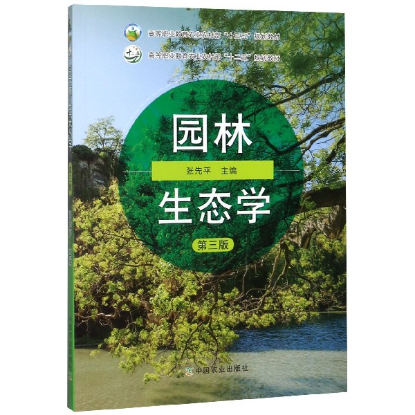 园林生态学(第3版高等职业教育农业农村部十三五规划教材)