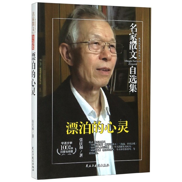 漂泊的心灵/名家散文自选集