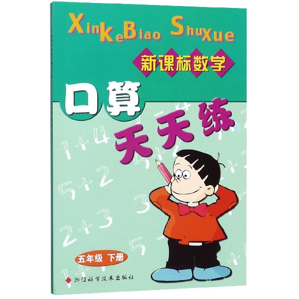 新课标数学口算天天练(5下)