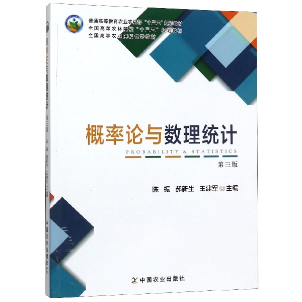 概率论与数理统计(第3版普通高等教育农业农村部十三五规划教材)