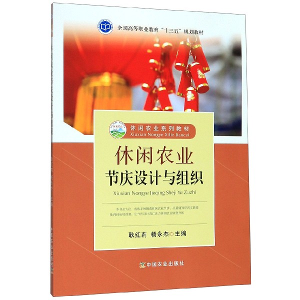 休闲农业节庆设计与组织(休闲农业系列教材全国高等职业教育十三五规划教材)