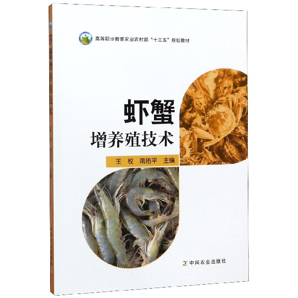 虾蟹增养殖技术(高等职业教育农业农村部十三五规划教材)