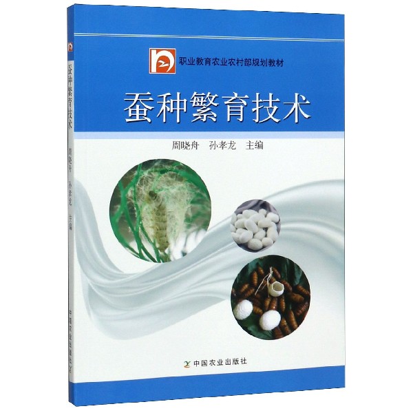蚕种繁育技术(职业教育农业农村部规划教材)