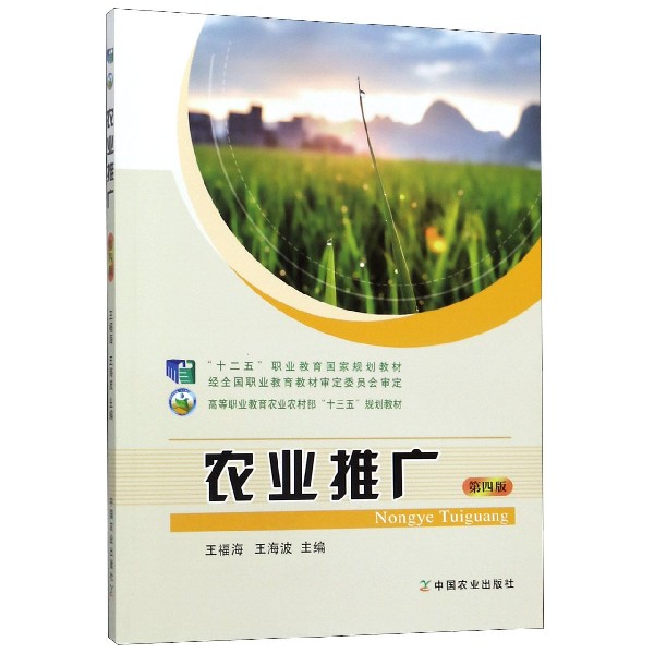农业推广(第4版高等职业教育农业农村部十三五规划教材)
