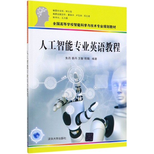 人工智能专业英语教程(全国高等学校智能科学与技术专业规划教材)