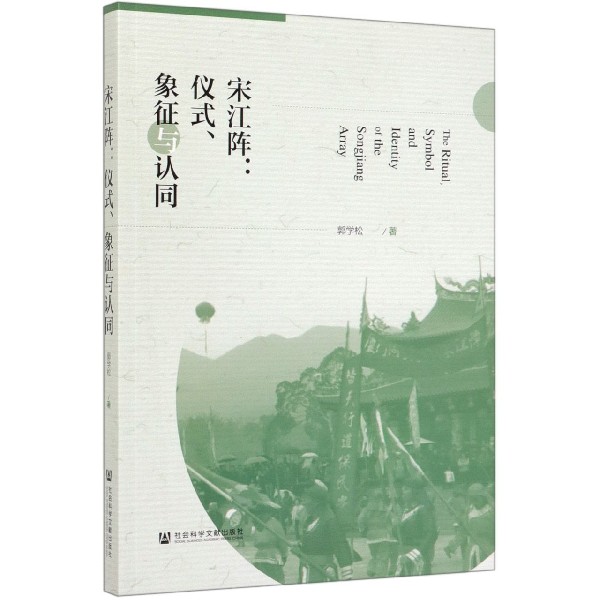 宋江阵--仪式象征与认同