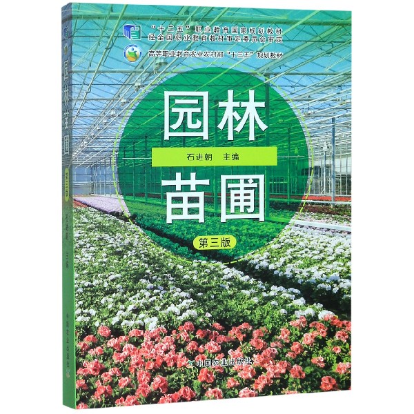 园林苗圃(第3版高等职业教育农业农村部十三五规划教材)