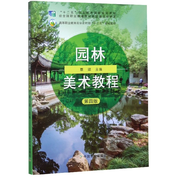 园林美术教程(第4版高等职业教育农业农村部十三五规划教材)