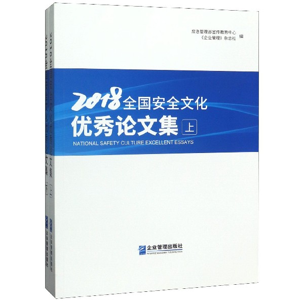 2018全国安全文化优秀论文集(上下)