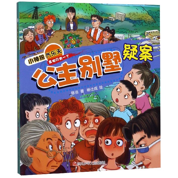 公主别墅疑案/小神探齐乐天