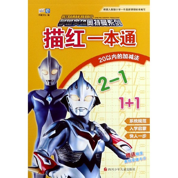 描红一本通(20以内的加减法)/宇宙英雄奥特曼系列