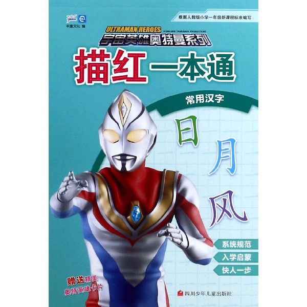 描红一本通(常用汉字)/宇宙英雄奥特曼系列