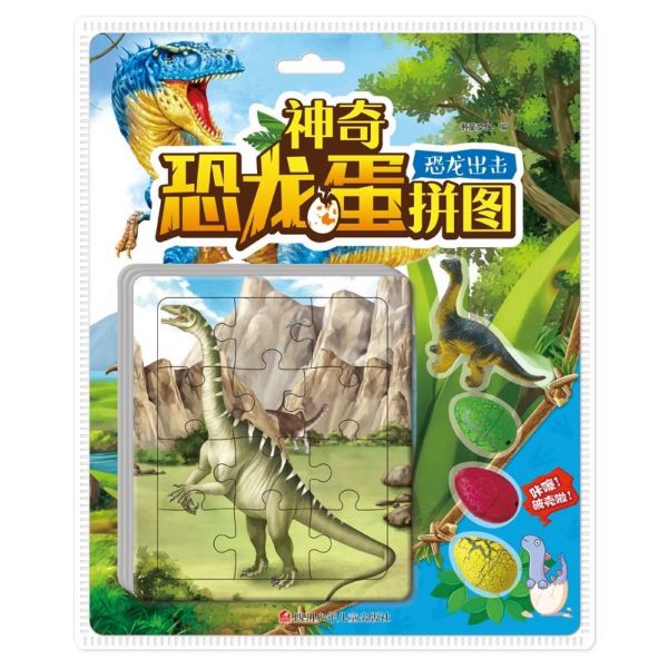 恐龙出击/神奇恐龙蛋拼图