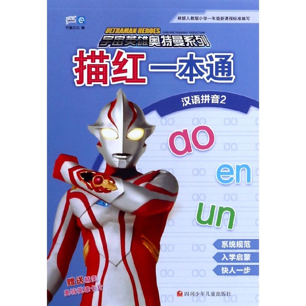 描红一本通(汉语拼音2)/宇宙英雄奥特曼系列