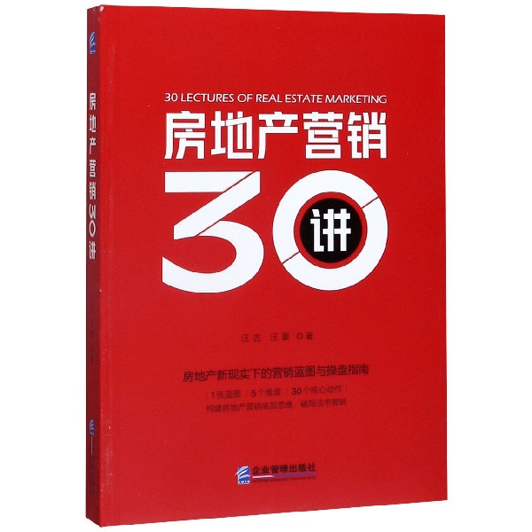 房地产营销30讲